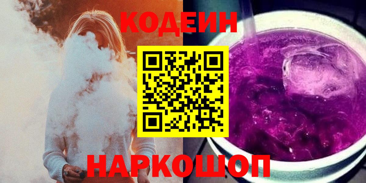 Мурманск  Кодеиновый сироп Lean Purple Drank  Кодеиновый сироп Lean напиток Lean (лин)  Вход с VPN 